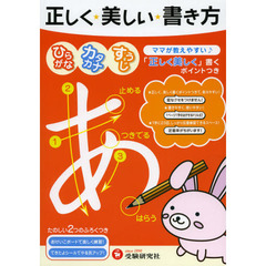 正しく★美しい★書き方　ママが教えやすい　ひらがなカタカナすうじ　就学前～低学年