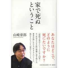 家で死ぬということ