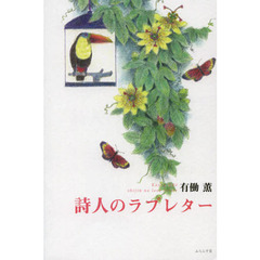 詩人のラブレター