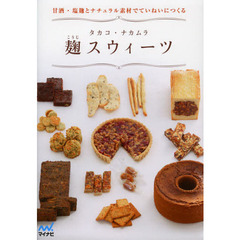 麹スウィーツ　甘酒・塩麹とナチュラル素材でていねいにつくる