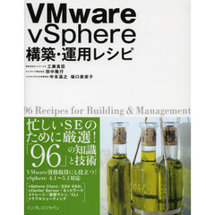 ＶＭｗａｒｅ　ｖＳｐｈｅｒｅ構築・運用レシピ　９６　Ｒｅｃｉｐｅｓ　ｆｏｒ　Ｂｕｉｌｄｉｎｇ　＆　Ｍａｎａｇｅｍｅｎｔ