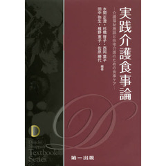 実践介護食事論　介護福祉施設と在宅介護のための食事ケア　第４版