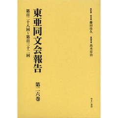 東亜同文会報告　第２６巻　復刻　第百二十八回～第百三十二回