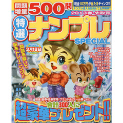 特選ナンプレＳＰＥＣＩＡＬ　２０１３春・先取号