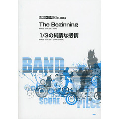 Ｔｈｅ　Ｂｅｇｉｎｎｉｎｇ　１／３の純情な感情