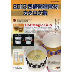 包装関連資材カタログ集　２０１３
