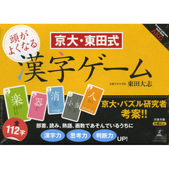 京大・東田式　頭が良くなる漢字ゲーム