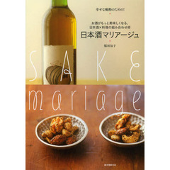日本酒マリアージュ　お酒がもっと美味しくなる、日本酒×料理の組み合わせ術