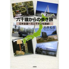 六十歳からの歩き旅　日本全国一万三千キロを踏破！