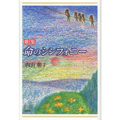 命のシンフォニー　歌集