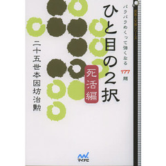 ひと目の２択　死活編　パラパラめくって強くなる１７７題