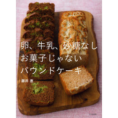 卵、牛乳、砂糖なしお菓子じゃないパウンドケーキ