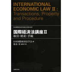 国際経済法講座　日本国際経済法学会創立２０周年記念　２　取引・財産・手続