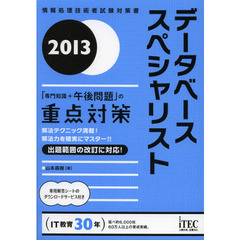 データベーススペシャリスト「専門知識＋午後問題」の重点対策　解法テクニック満載！解法力を確実にマスター！！　２０１３
