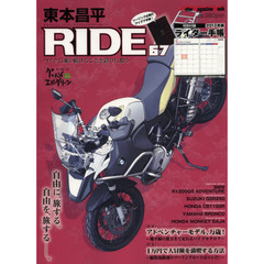 東本昌平ＲＩＤＥ　６７　自由を、旅する。自由に、旅する－。