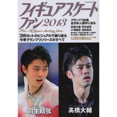 フィギュアスケートファン　２０１３　高橋大輔・羽生結弦・浅田真央・小塚崇彦・鈴木明子ほか