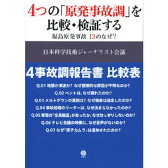 ４つの「原発事故調」を比較・検証する　福島原発事故１３のなぜ？