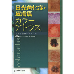 カラーアトラスdermoscopy [単行本] 池田重雄; 斎田俊明ISBN13