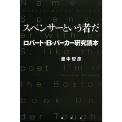 スペンサーという者だ　ロバート・Ｂ・パーカー研究読本