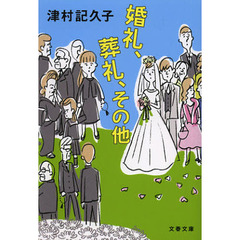 婚礼、葬礼、その他