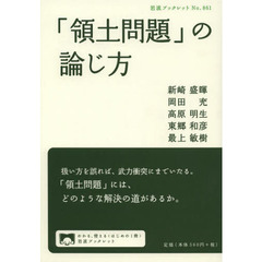 「領土問題」の論じ方