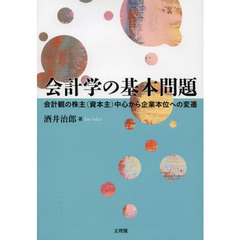 会計学の基本問題　会計観の株主〈資本主〉中心から企業本位への変遷