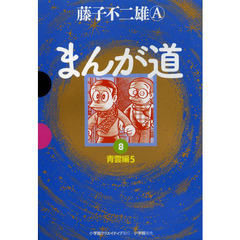 まんが道　８　青雲編　５