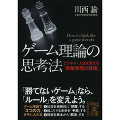 ゲーム理論の思考法