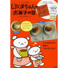 シリコン製　しろくまちゃんのお菓子の型