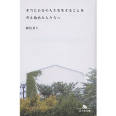 本当に自分の人生を生きることを考え始めた人たちへ