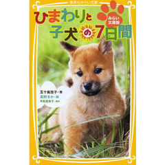 ひまわりと子犬の７日間　みらい文庫版