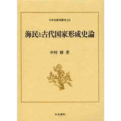 海民と古代国家形成史論