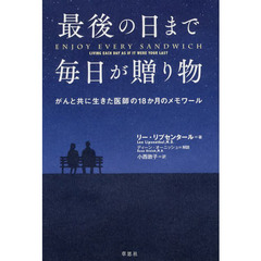 最後の日まで毎日が贈り物　がんと共に生きた医師の１８か月のメモワール