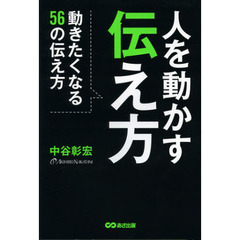 人を動かす伝え方　動きたくなる５６の伝え方