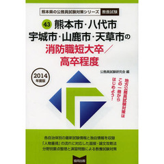 熊本市・八代市　宇城市・山鹿市・天草市の消防職短大卒／高卒程度　教養試験　２０１４年度版