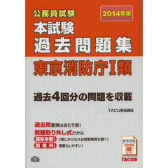 公務員試験本試験過去問題集東京消防庁１類　２０１４年版