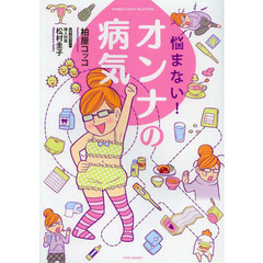 悩まない！オンナの病気