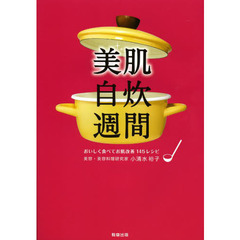 美肌自炊週間　おいしく食べてお肌改善１４５レシピ