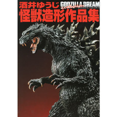 酒井ゆうじ怪獣造形作品集 GODZILLA DREAM evolution