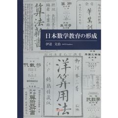 日本数学教育の形成