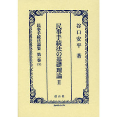 民事手続法論集　第１巻下　民事手続法の基礎理論　２