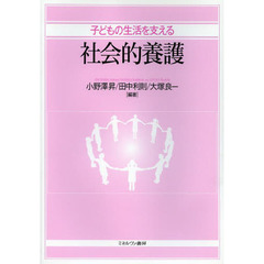 子どもの生活を支える社会的養護