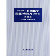 マクマリー有機化学問題の解き方　英語版　第８版