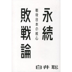 永続敗戦論　戦後日本の核心