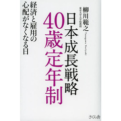 日本成長戦略４０歳定年制　経済と雇用の心配がなくなる日