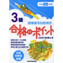 硬筆書写技能検定３級合格のポイント　文部科学省後援　平成２５年度