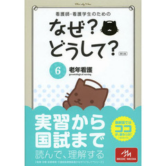 看護師・看護学生のためのなぜ?どうして? 6: 老年看護 (看護・栄養・医療事務・介護他医療関係者のなぜ?どうして?シリーズ)　第５版　老年看護