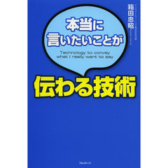 本当に言いたいことが伝わる技術