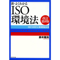 新・よくわかるＩＳＯ環境法　ＩＳＯ１４００１と環境関連法規　改訂第８版