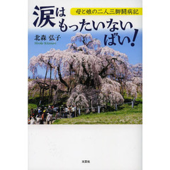 涙はもったいないばい！　母と娘の二人三脚闘病記